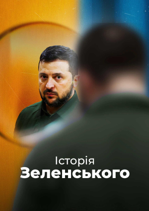 Комедіант і диктатор
