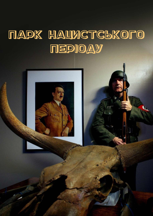 Парк нацистського періоду