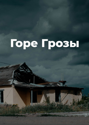 Горе Грозы
