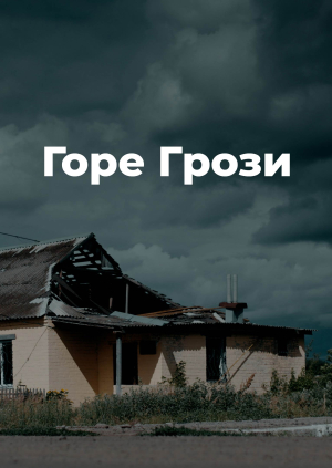 Горе Грози
