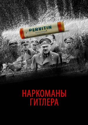 Наркоманы Гитлера