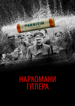 Наркомани Гітлера