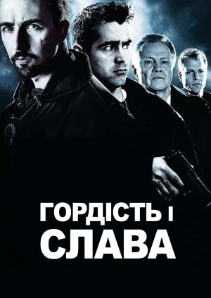 Гордість і слава (Pride and Glory)