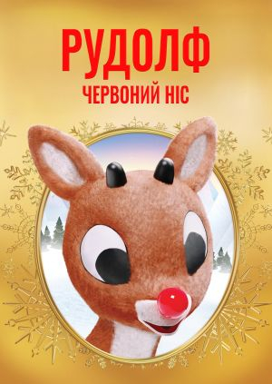 Рудольф - червоний ніс
