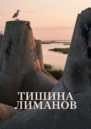 Тишина лиманов