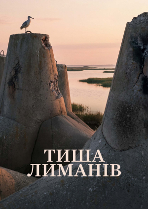 Тиша лиманів​​