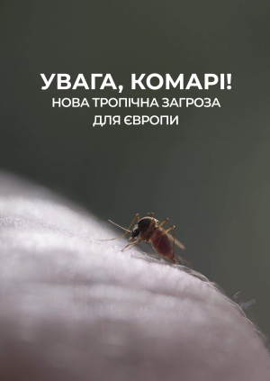 Увага, комарі! Нова тропічна загроза для Європи