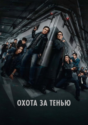 Охота за тенью