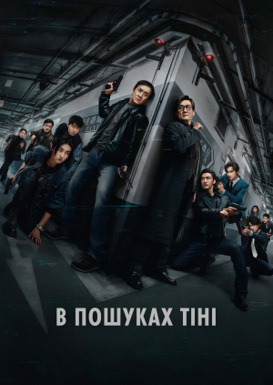 В пошуках тіні