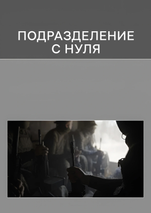 Подразделение с нуля​​