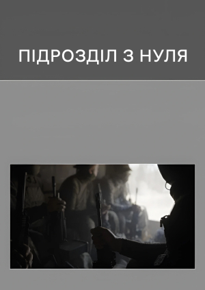 Підрозділ з нуля