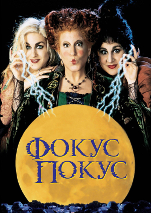 Фокус-покус