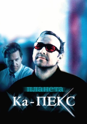 Планета Ка-Пекс