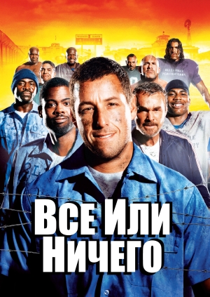 Всё или ничего