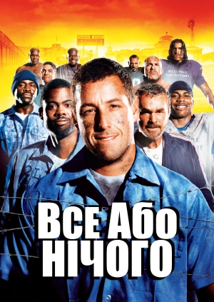 Все або нічого (The Longest Yard)