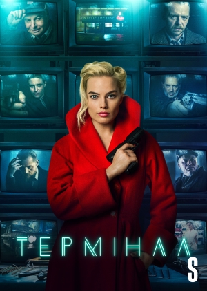 Термінал