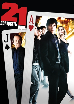 Двадцять одне (21)