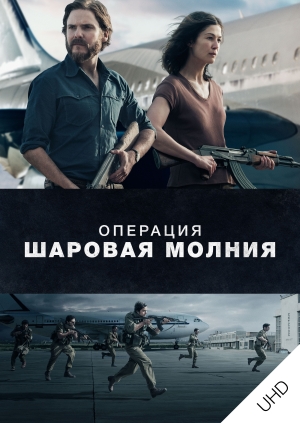 Операция «Шаровая молния» (Entebbe)