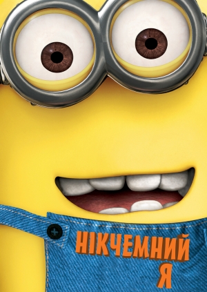 Нікчемний я