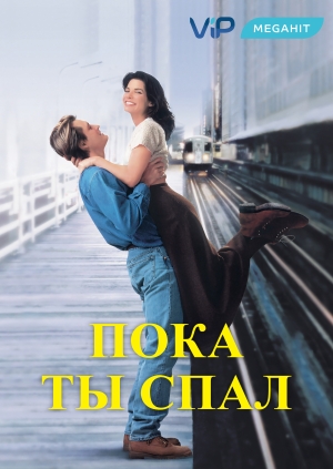 Пока ты спал (While You Were Sleeping)