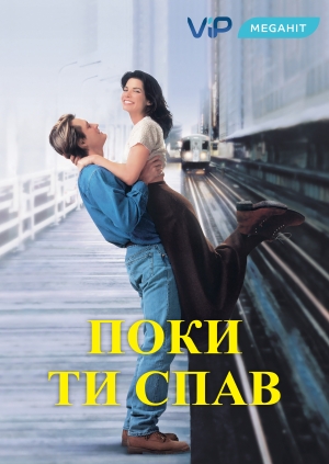 Поки ти спав