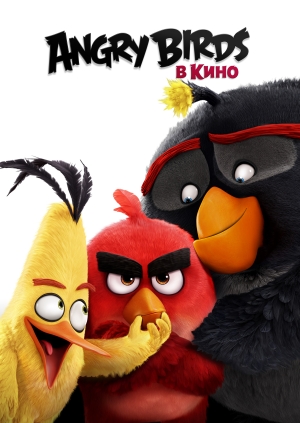 Angry Birds в кино