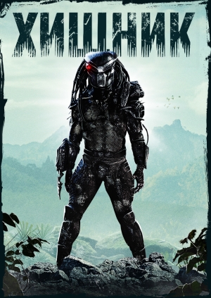 Хищник (Predator)