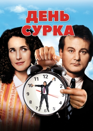 День сурка (Groundhog Day)