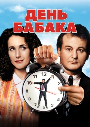 День бабака