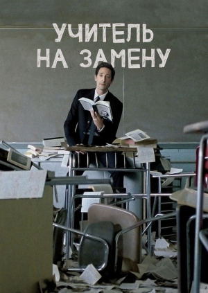 Учитель на замену