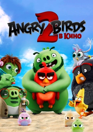 Angry Birds 2 в кино