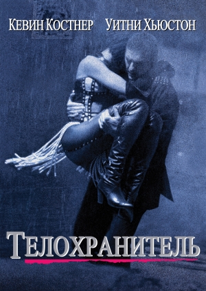 Телохранитель