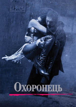 Охоронець