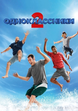 Одноклассники 2