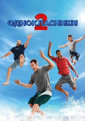 Однокласники 2 (Grown Ups 2)