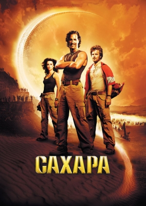 Сахара (Sahara)