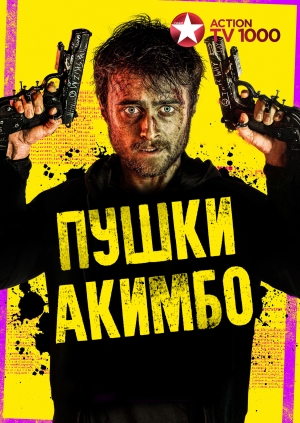 Пушки Акимбо