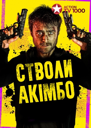 Стволи Акімбо