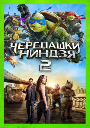 Черепашки-ниндзя 2