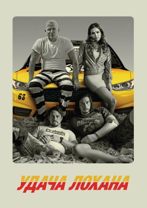 Удача Лохана (Logan Lucky)