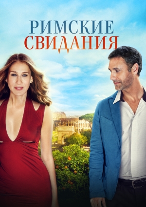Римские свидания
