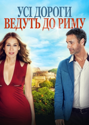 Усі дороги ведуть до Риму
