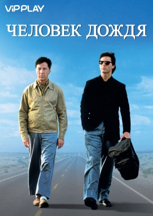 Человек дождя