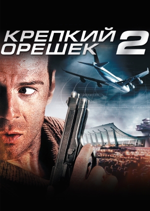 Крепкий орешек 2