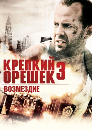 Крепкий орешек 3: Возмездие