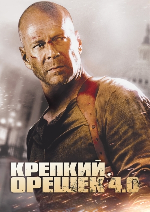 Крепкий орешек 4.0