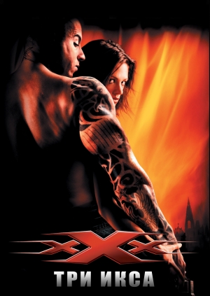 Три икса (xXx)
