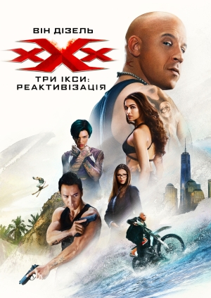 Три ікси: Реактивізація (xXx: Return of Xander Cage)