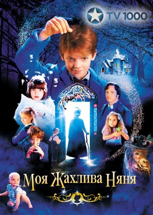 Моя жахлива няня