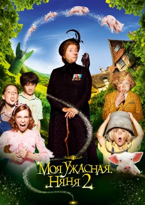 Моя ужасная няня 2